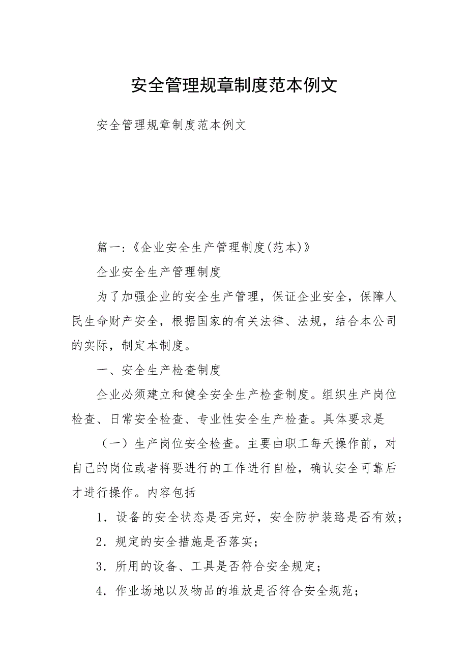 2021年安全管理规章制度范本_第1页