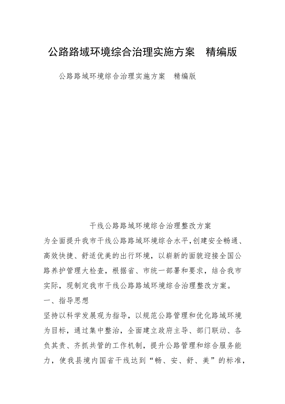 2021年公路路域环境综合治理实施方案精编版_第1页