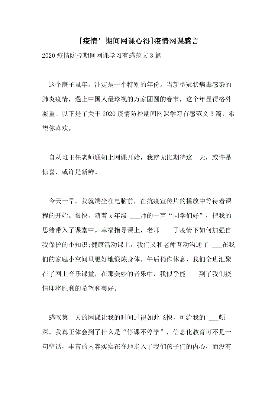 2021年[疫情’期间网课心得]疫情网课感言_第1页