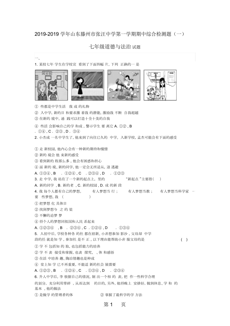 山东省滕州市张汪镇中心中学第一学期期中综合模拟检测七年级道德与法治试题(一)_第1页