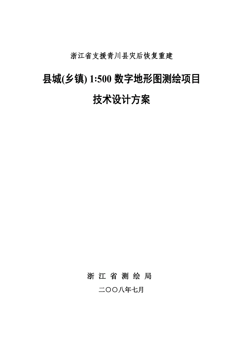 [精选]青川县城镇1∶500数字地形图测绘项目_第1页