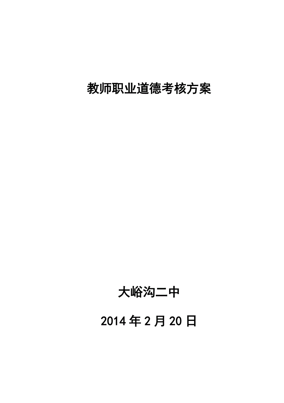 教师职业道德考核方案及评价表2014_第1页