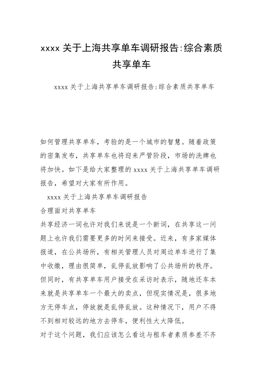 2021年关于上海共享单车调研报告综合素质共享单车_第1页