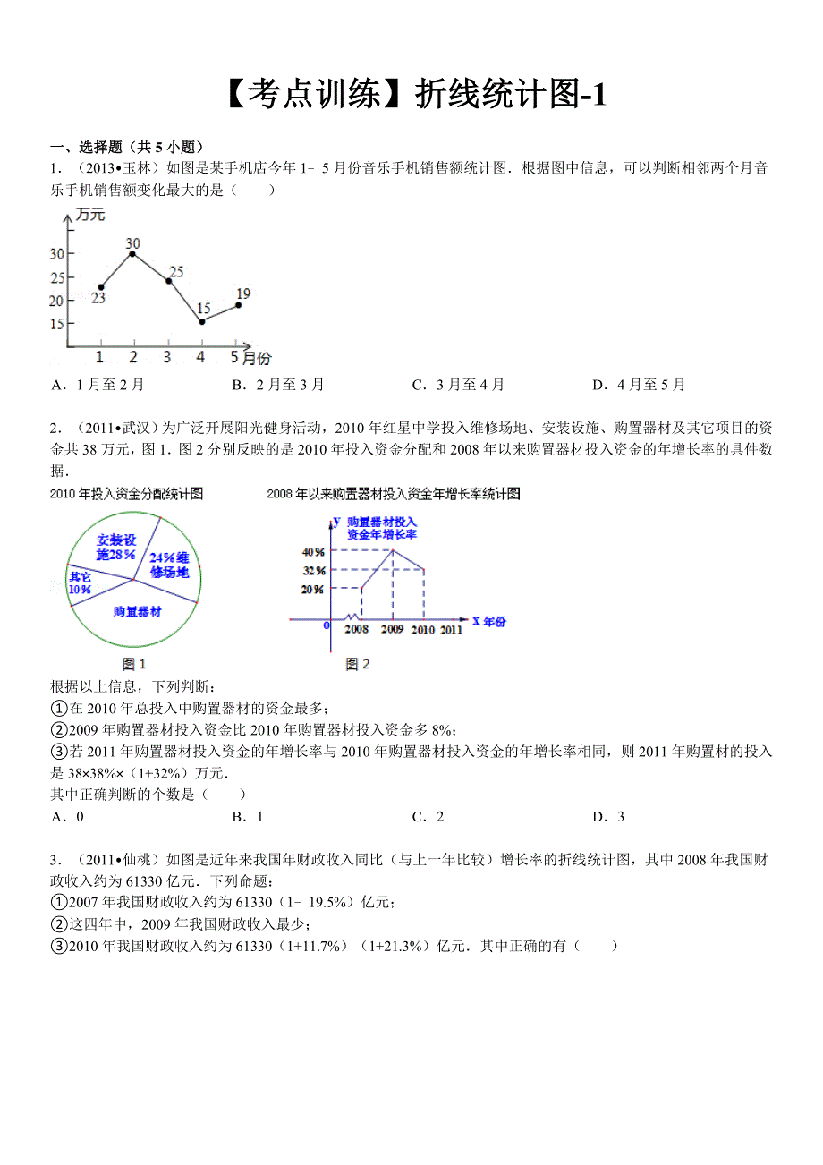 数学七年级下册-第九章不等式与不等式组-折线统计图-寒假预习题_第2页