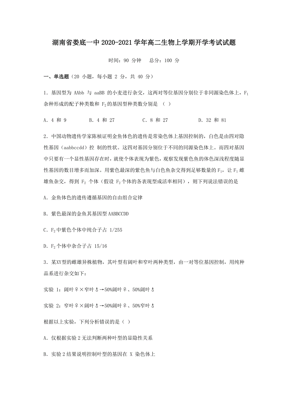 湖南省娄底一中2020-2021学年高二生物上学期开学考试试题【附答案】_第1页