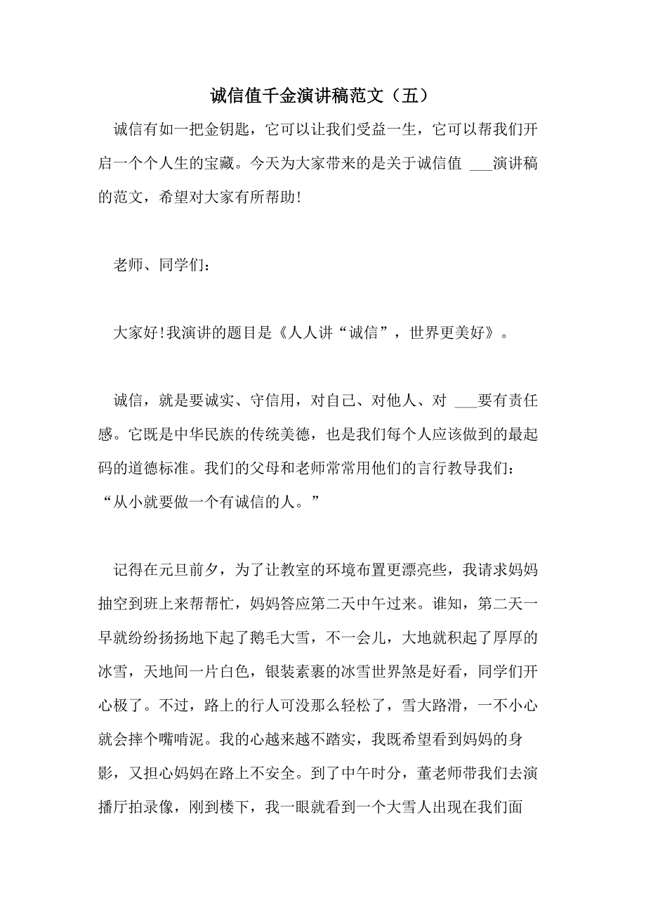 2021年诚信值千金演讲稿范文（五）_第1页