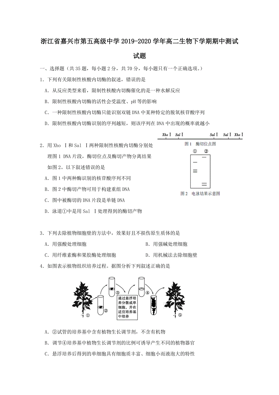 浙江省嘉兴市第五高级中学2019-2020学年高二生物下学期期中测试试题【附答案】_第1页