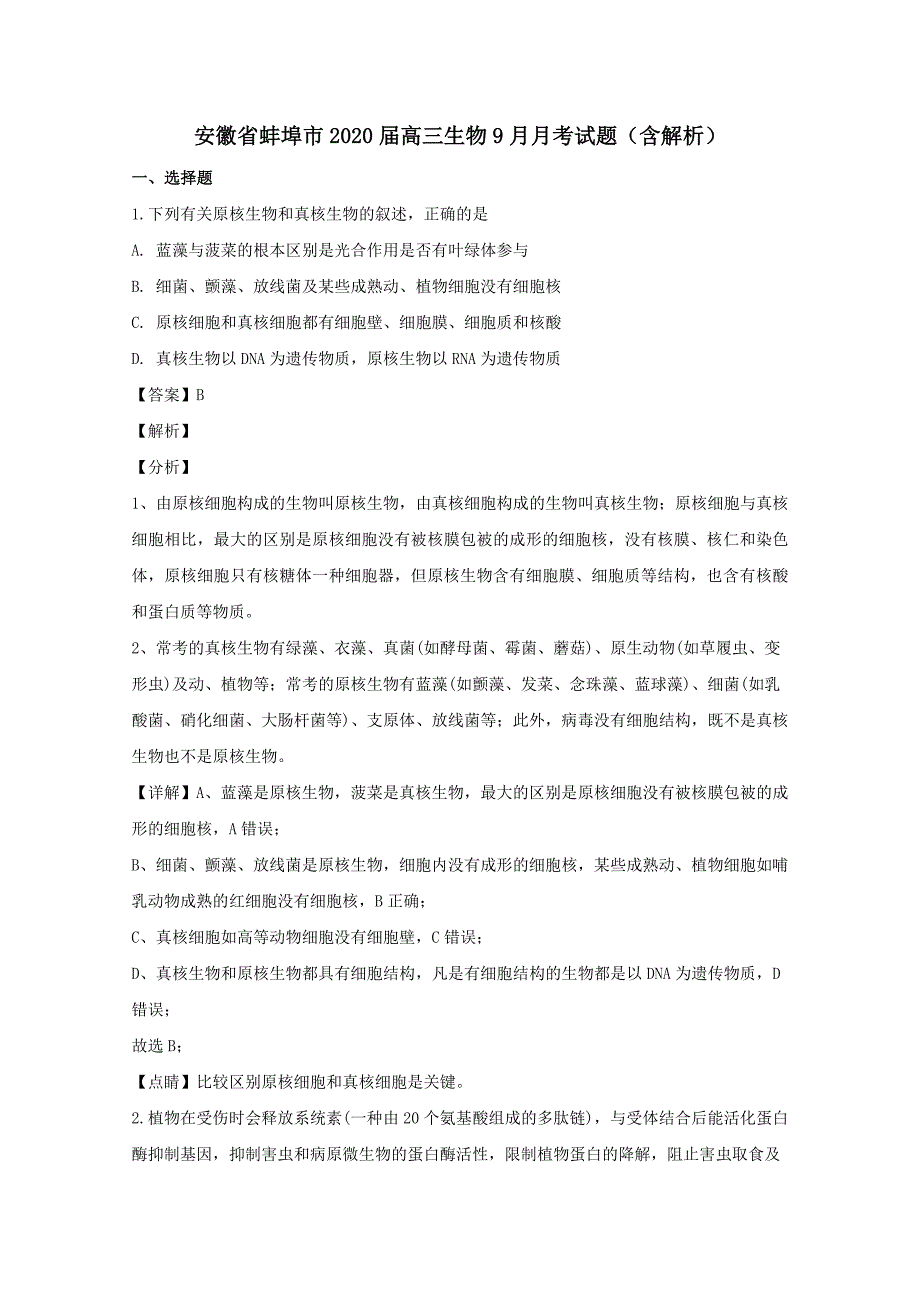 安徽省蚌埠市2020届高三生物9月月考试题【含解析】_第1页