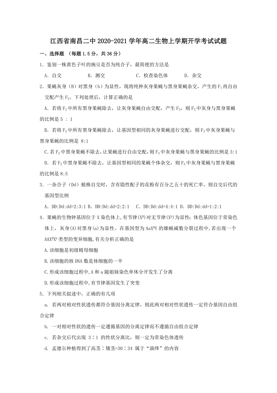 江西省2020-2021学年高二生物上学期开学考试试题【附答案】_第1页