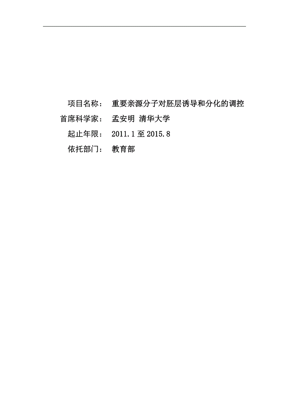 [精选]项目名称：重要亲源分子对胚层诱导和分化的调控首席科学家：_第1页