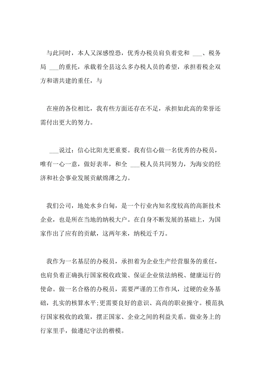 在税企座谈会上的发言稿2021税企座谈会上的讲话稿范文_第4页