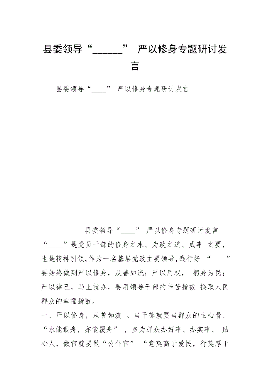 2021年县委领导 严以修身专题研讨发言_第1页