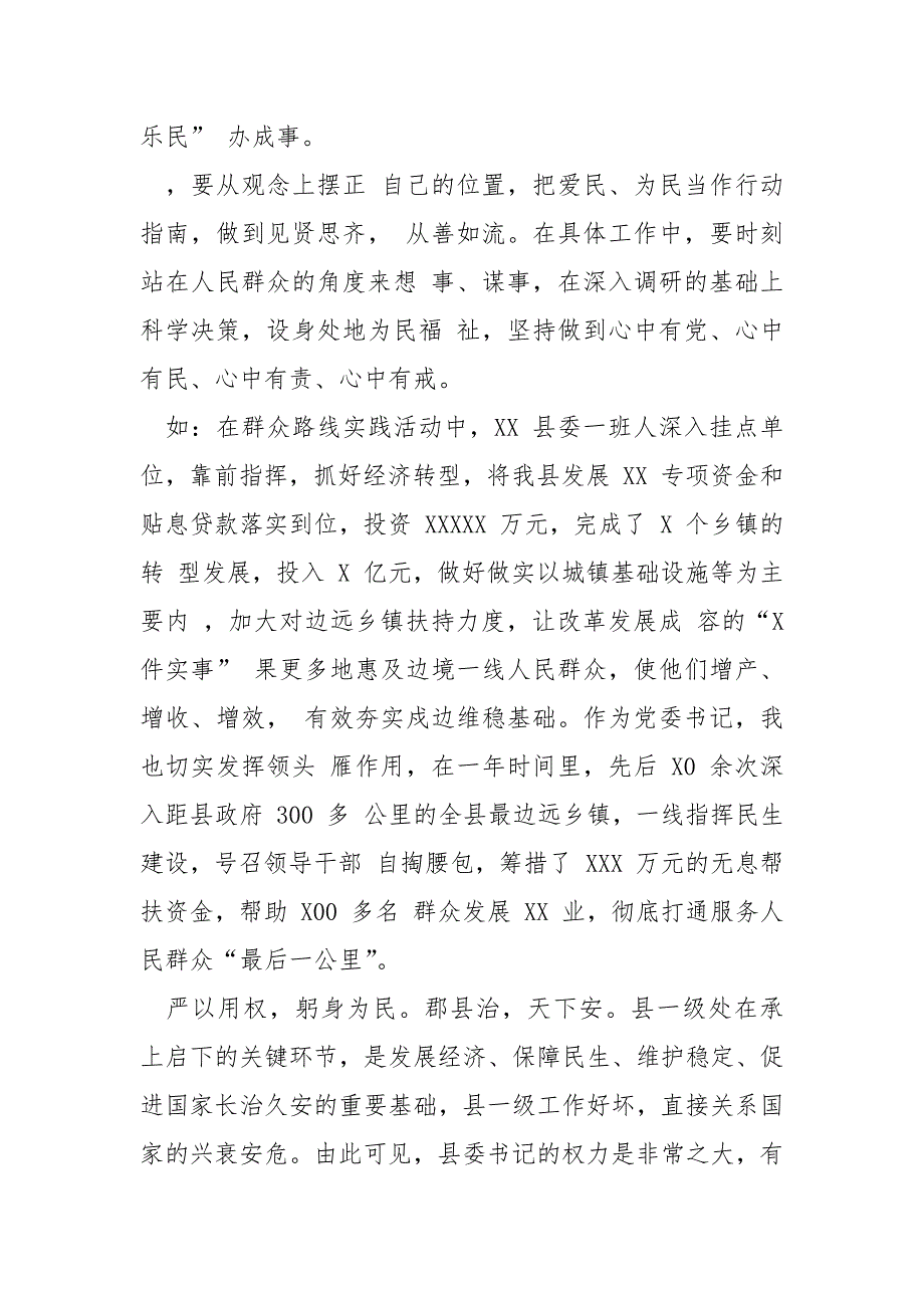 2021年县委领导 严以修身专题研讨发言_第2页