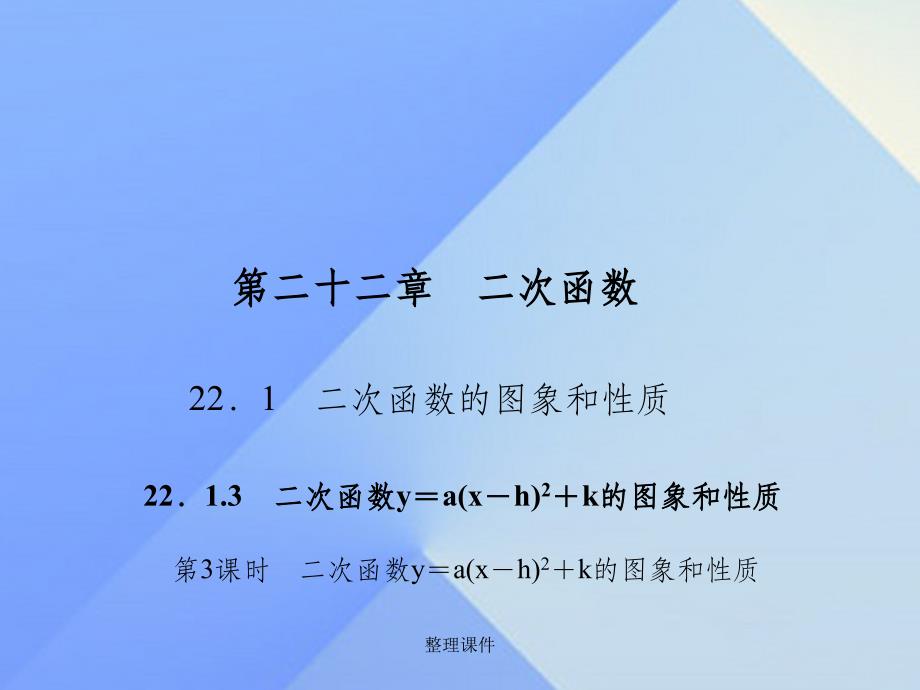 九年级数学上册 22.1.3.3 二次函数y＝a（x－h）2＋k的图象和性质习题 新人教版_第1页