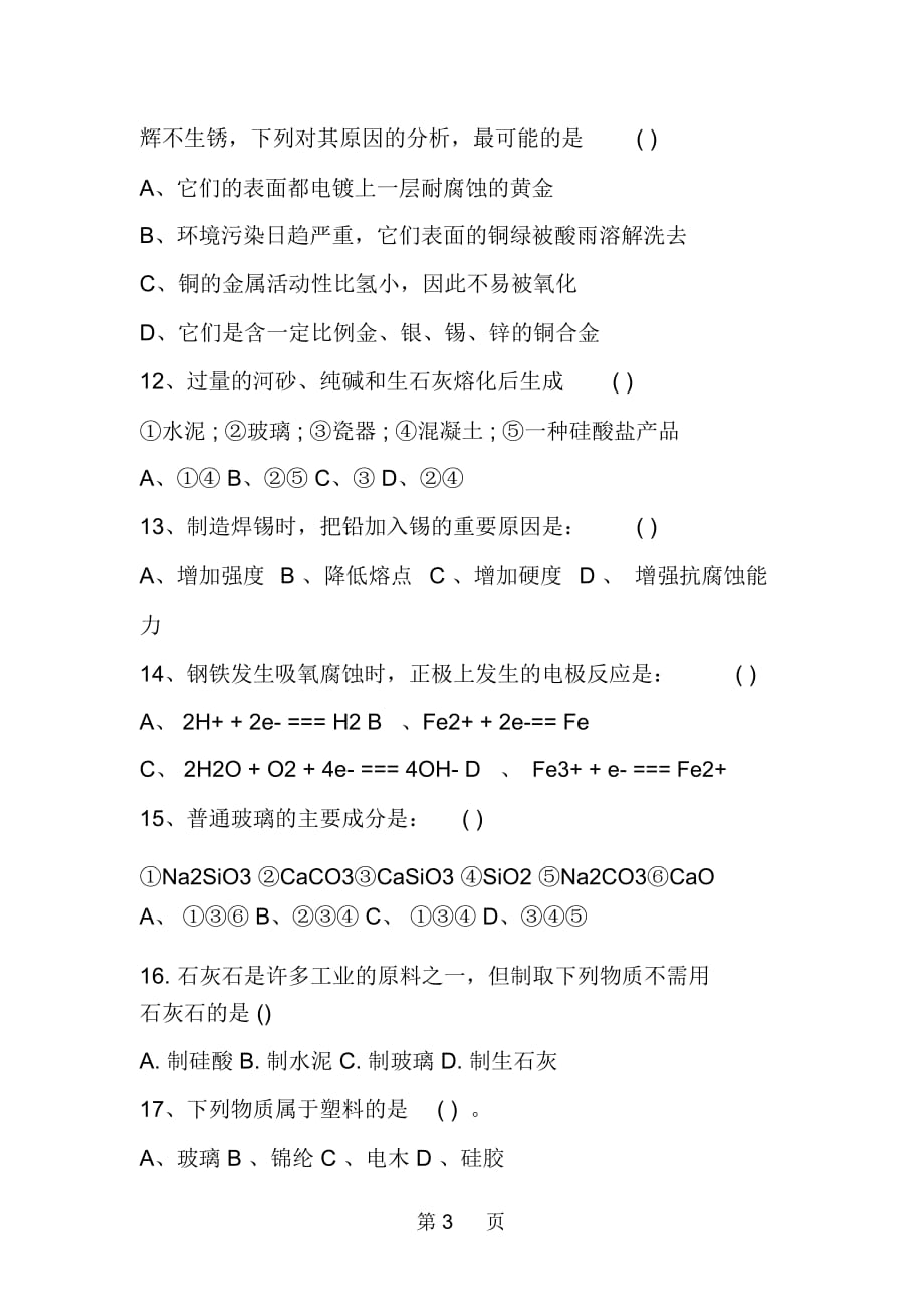 高二化学上学期期末考探索生活材料复习试题_第3页