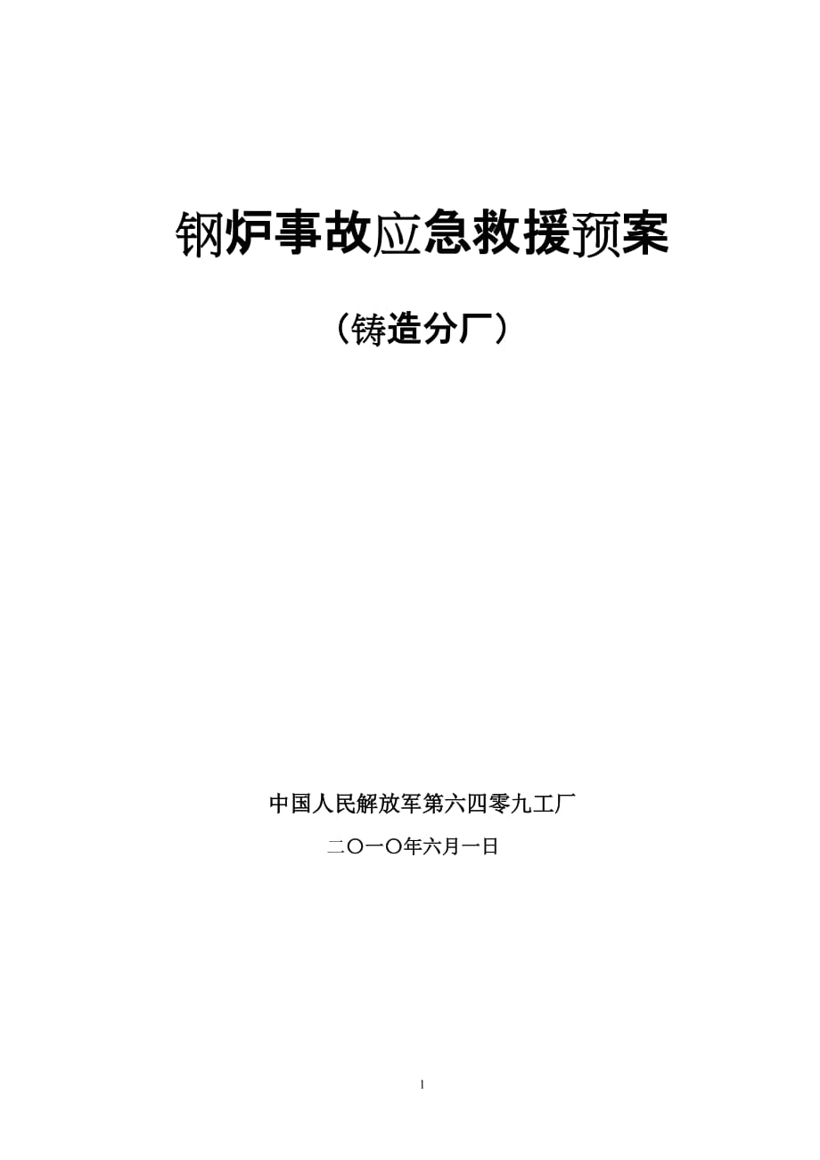 [精选]钢炉事故应急救援预案_第1页