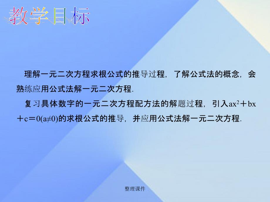 九年级数学上册 21.2.2 公式法教学 新人教版_第2页