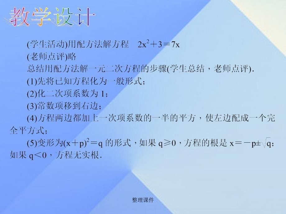 九年级数学上册 21.2.2 公式法教学 新人教版_第5页