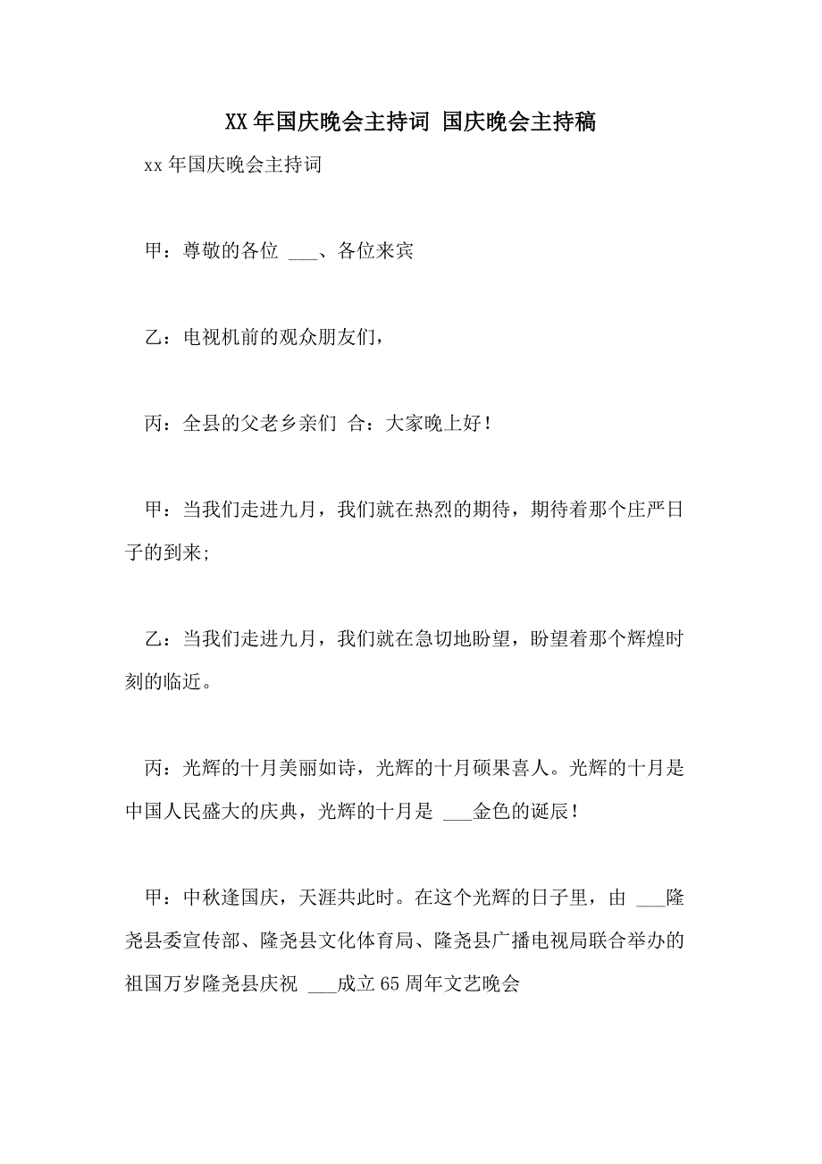 2021年国庆晚会主持词 国庆晚会主持稿_第1页