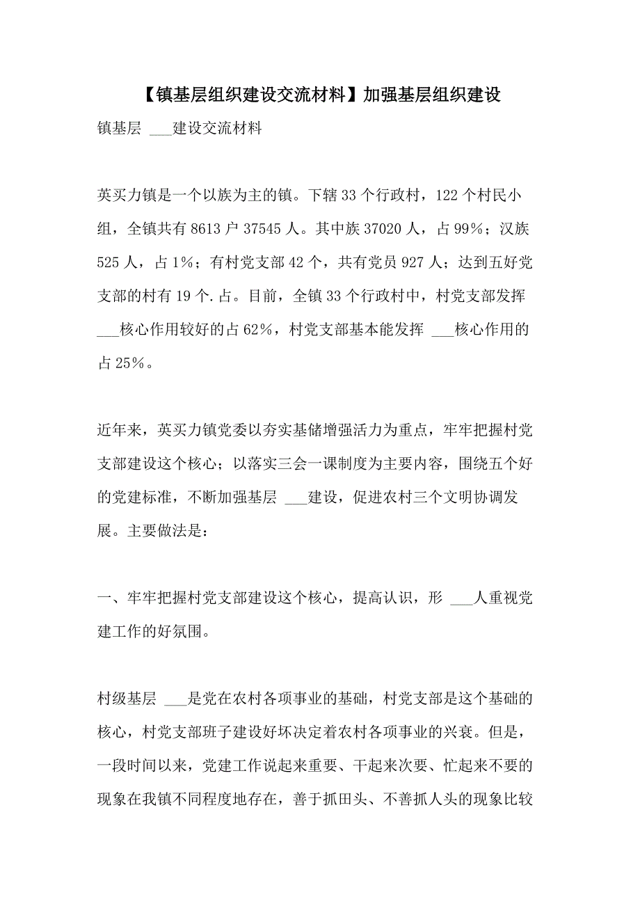 2021年【镇基层组织建设交流材料】加强基层组织建设_第1页