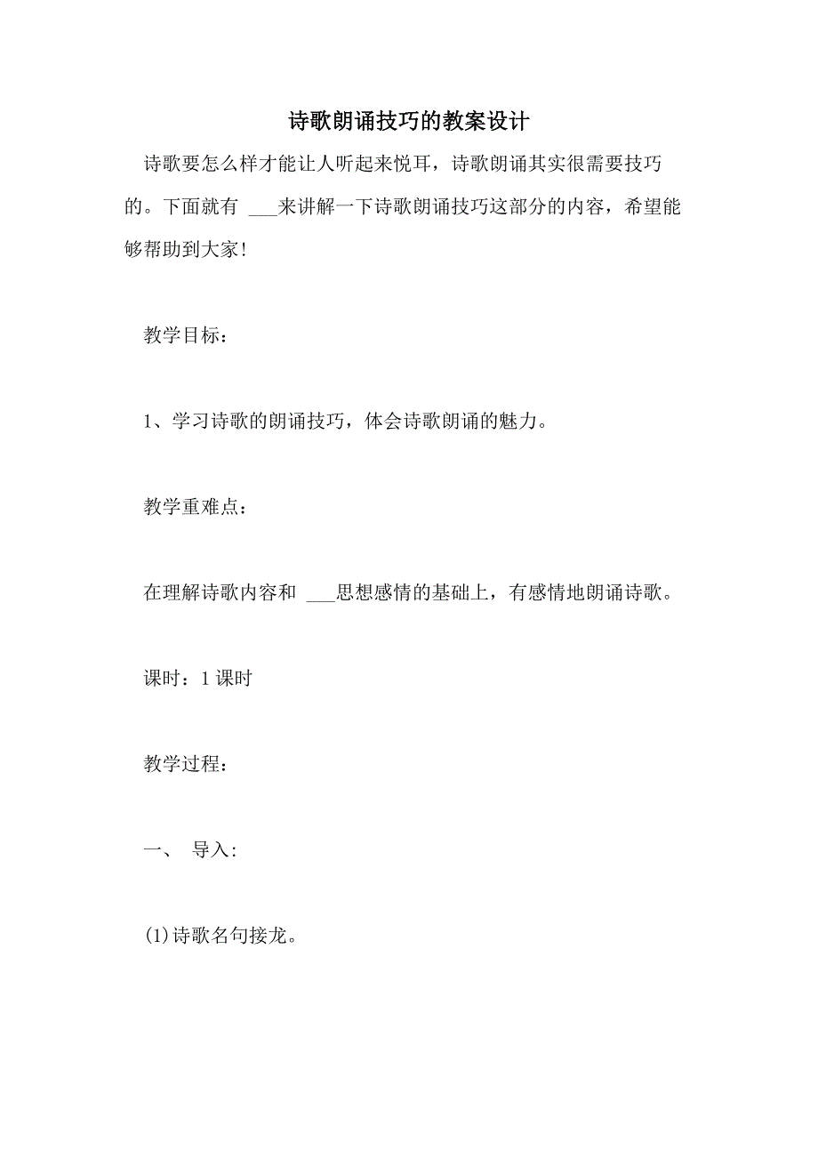 2021年诗歌朗诵技巧的教案设计_第1页