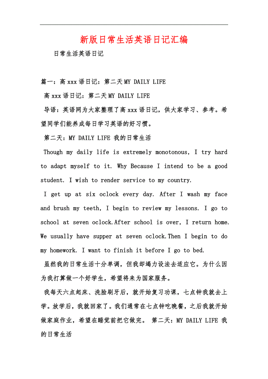 新版日常生活英语日记汇编_第1页