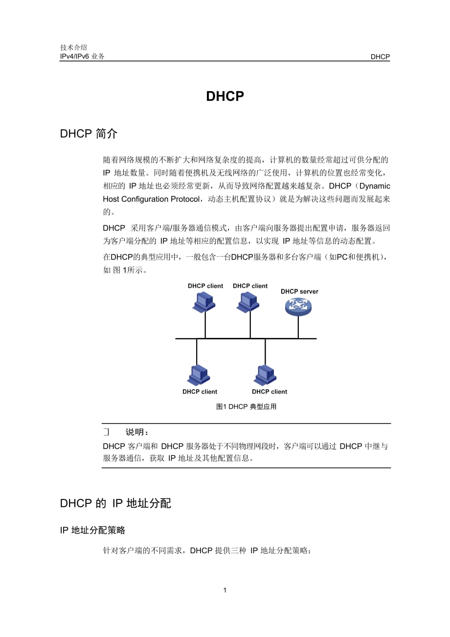 IPv4与IPv6业务-DHCP技术介绍-D_第3页