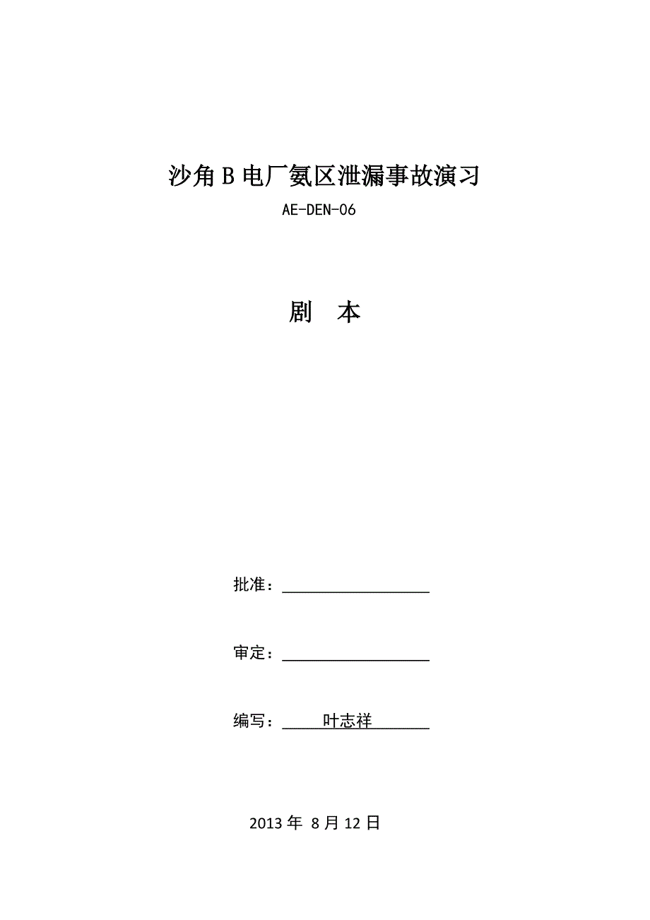 沙角B电厂氨区泄漏事故演习第二版_第1页