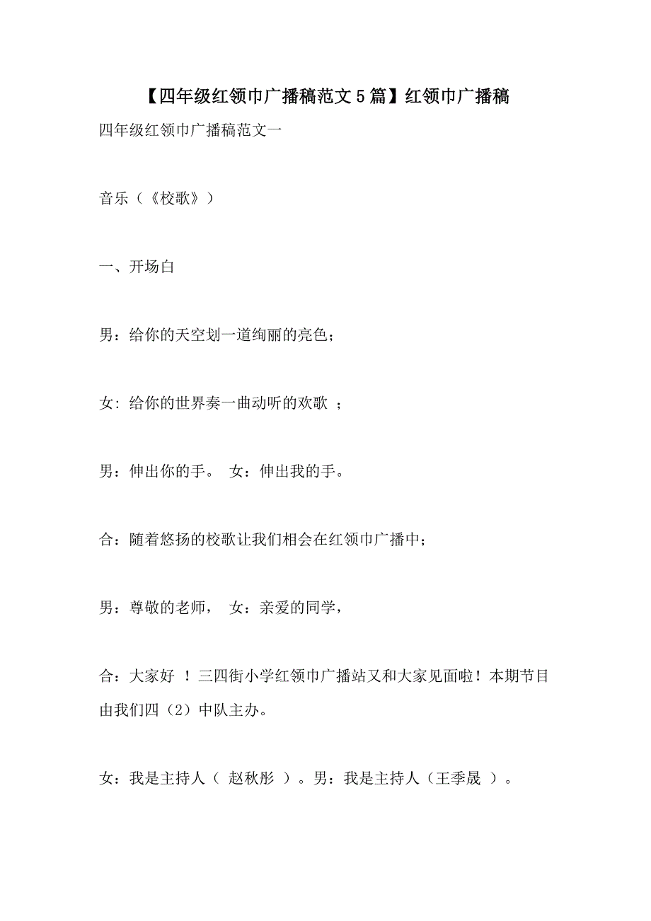 2021年【四年级红领巾广播稿范文5篇】红领巾广播稿_第1页