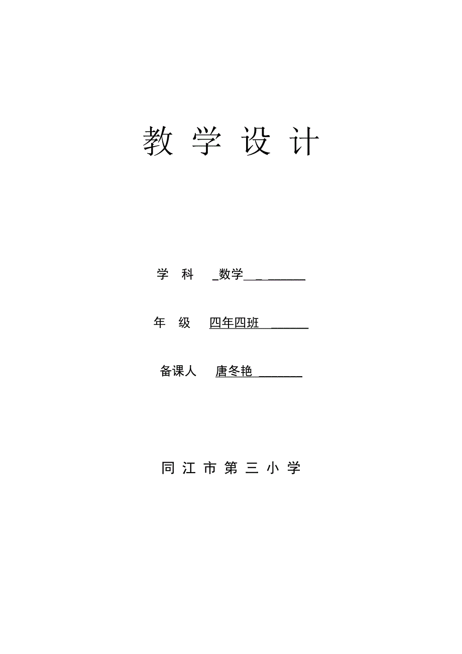 数学教 学 设 计_第1页