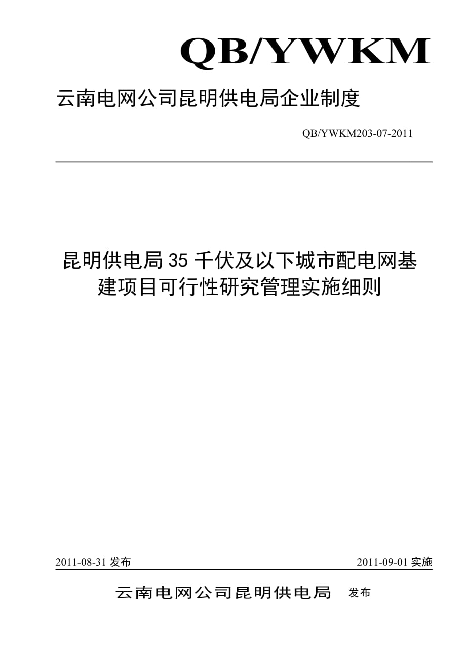 [精选]配电网基建项目可行性研究管理实施细则_第1页