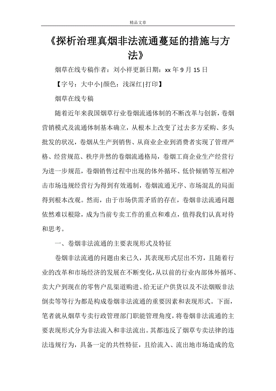 《探析治理真烟非法流通蔓延的措施与方法》_第1页