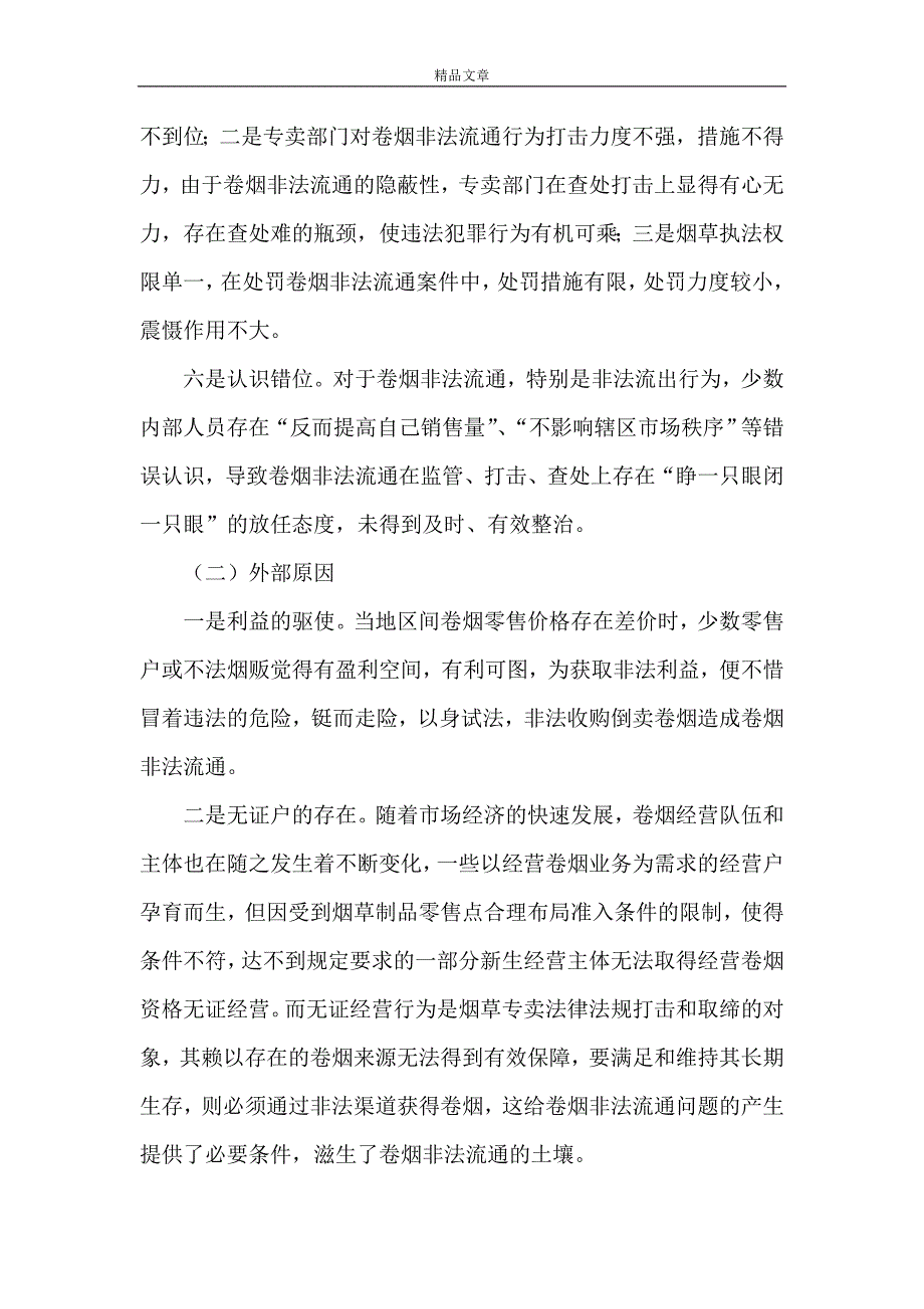 《探析治理真烟非法流通蔓延的措施与方法》_第4页