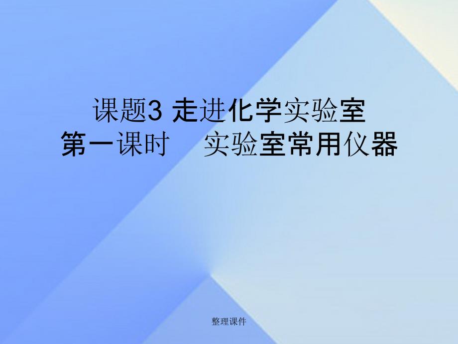 九年级化学上册 第1单元 课题3 走进化学实验室 第1课时 实验室常用仪器 新人教版_第1页