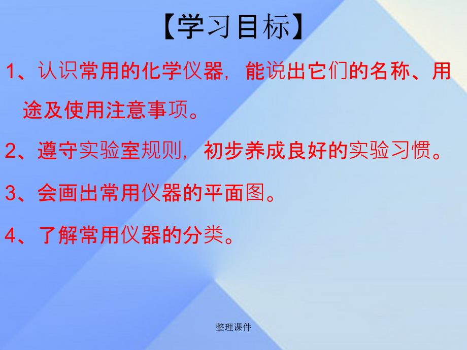 九年级化学上册 第1单元 课题3 走进化学实验室 第1课时 实验室常用仪器 新人教版_第3页