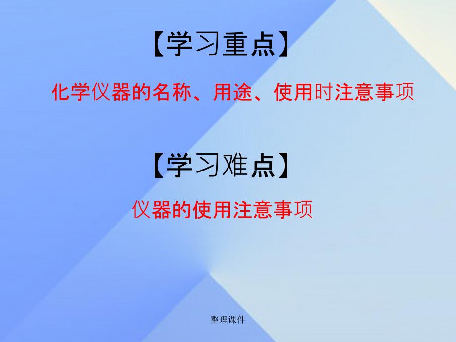 九年级化学上册 第1单元 课题3 走进化学实验室 第1课时 实验室常用仪器 新人教版_第4页