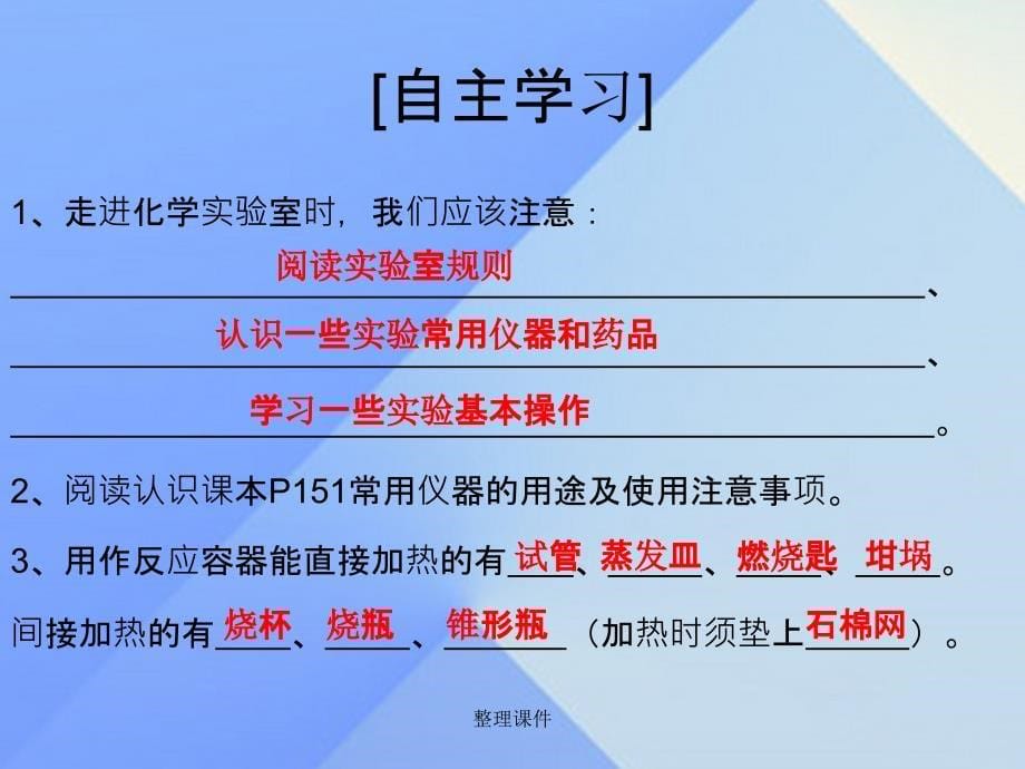 九年级化学上册 第1单元 课题3 走进化学实验室 第1课时 实验室常用仪器 新人教版_第5页