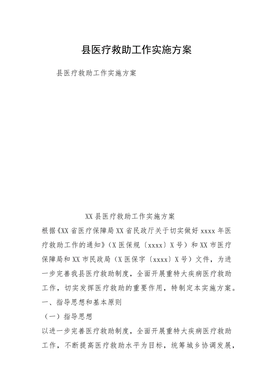 2021年县医疗救助工作实施_第1页