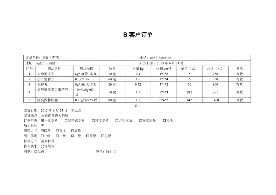 [精选]配送实训项目一__订单处理作业_第3页