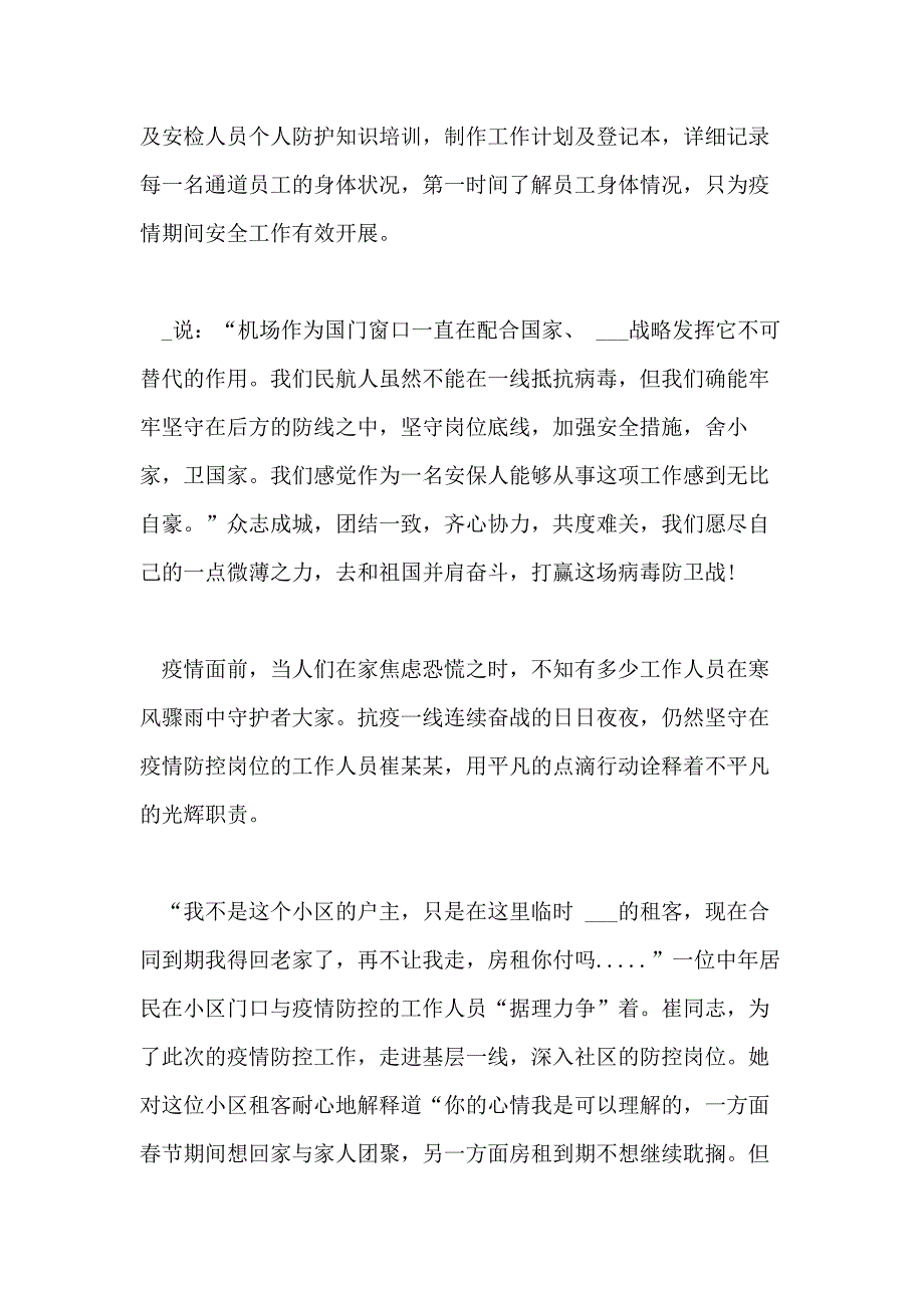 2021年[新冠肺炎疫情防控工作个人事迹5篇] 新冠肺炎疫情防控事迹报告_第3页