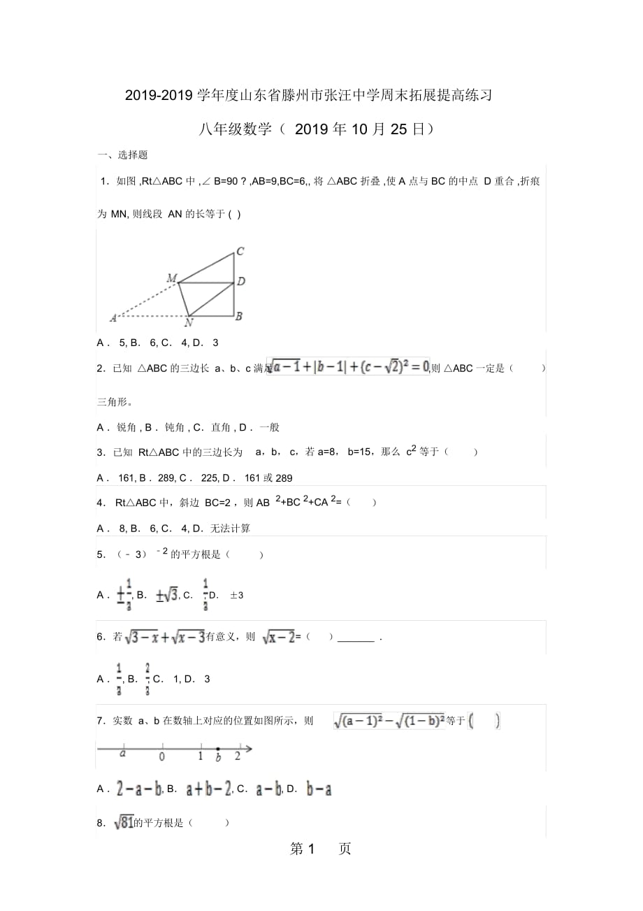 山东省滕州市张汪中学度上期八年级数学周末拓展提高练习(10月25日)(无答案)_第1页