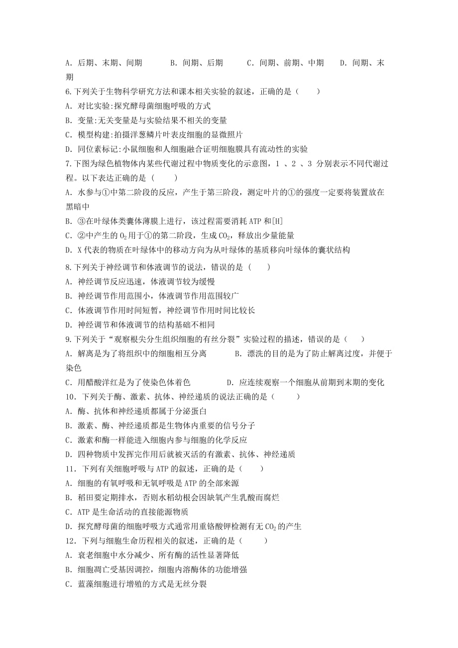 江西省2019-2020学年高一生物5月月考试题【附答案】_第2页