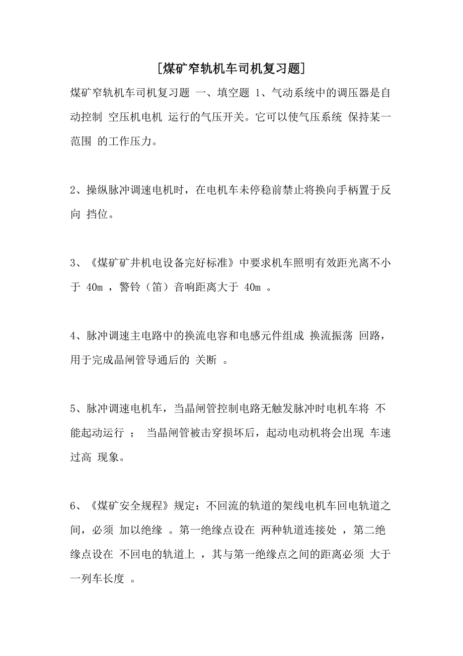 2021年[煤矿窄轨机车司机复习题]_第1页