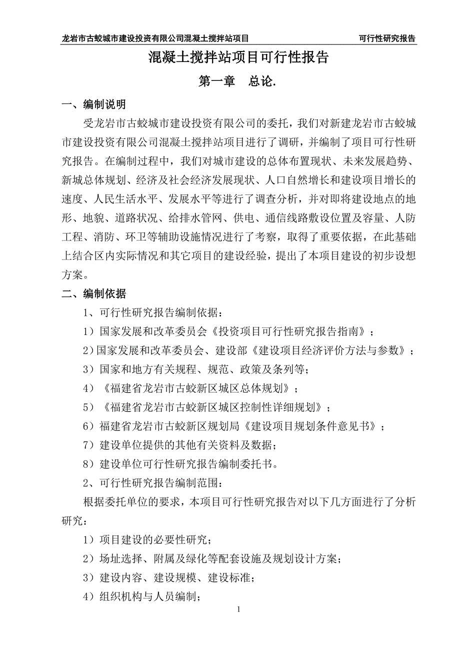 [精选]混凝土搅拌站项目可行性报告_第1页