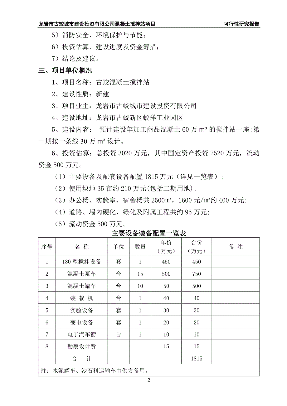 [精选]混凝土搅拌站项目可行性报告_第2页