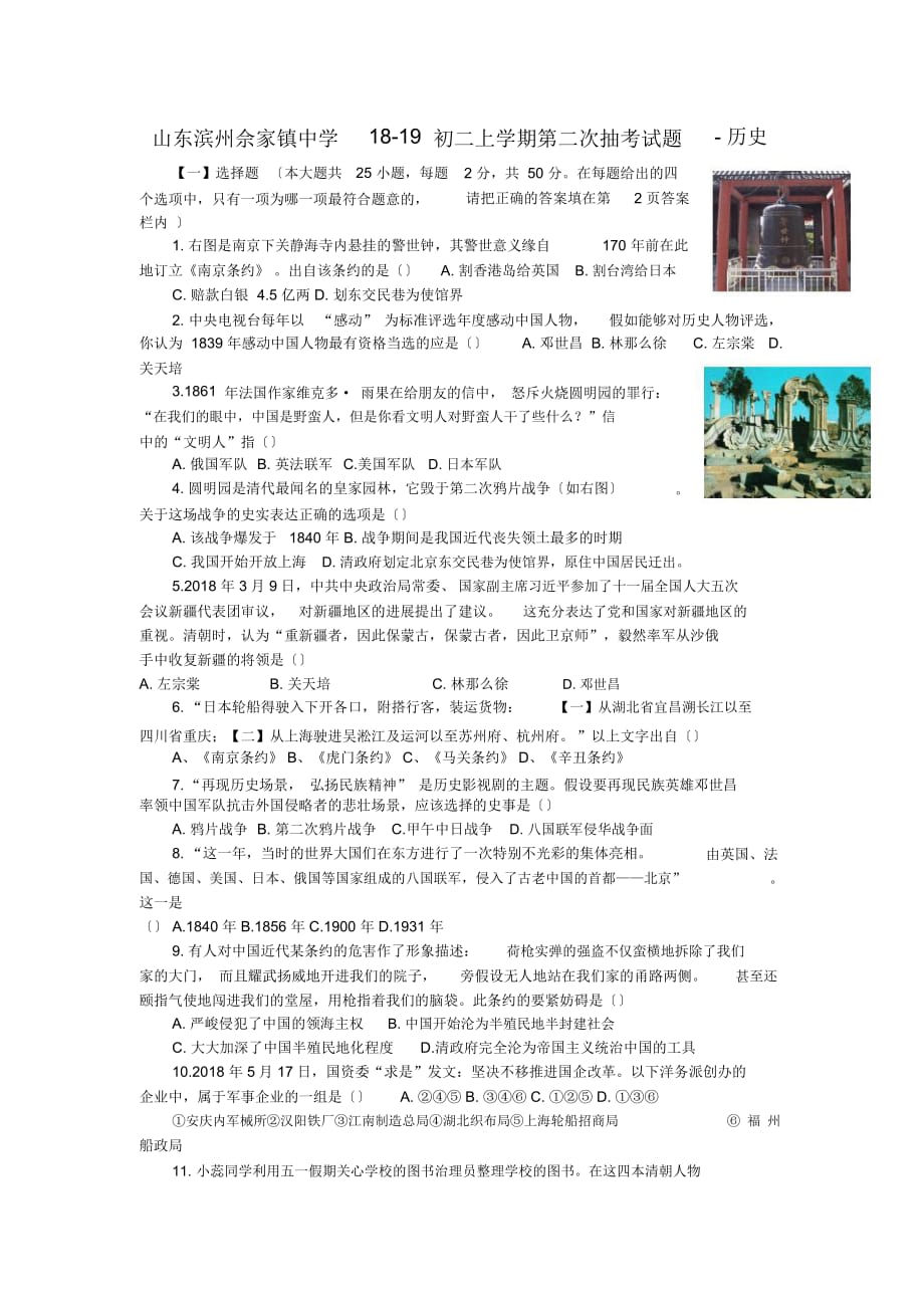 山东滨州佘家镇中学18-19初二上学期第二次抽考试题-历史_第1页