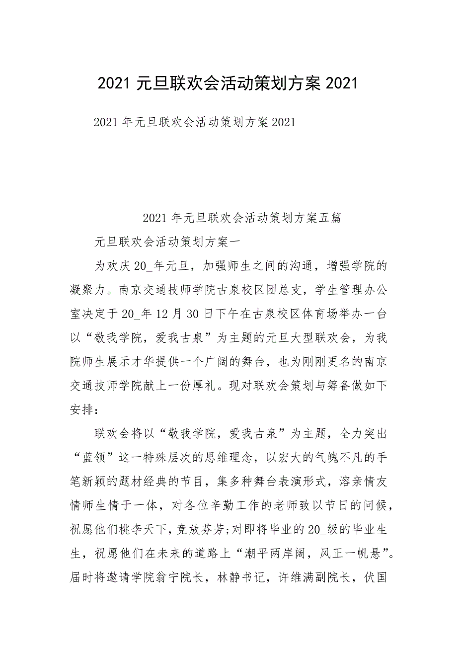 2021元旦联欢会活动策划方案2021_第1页