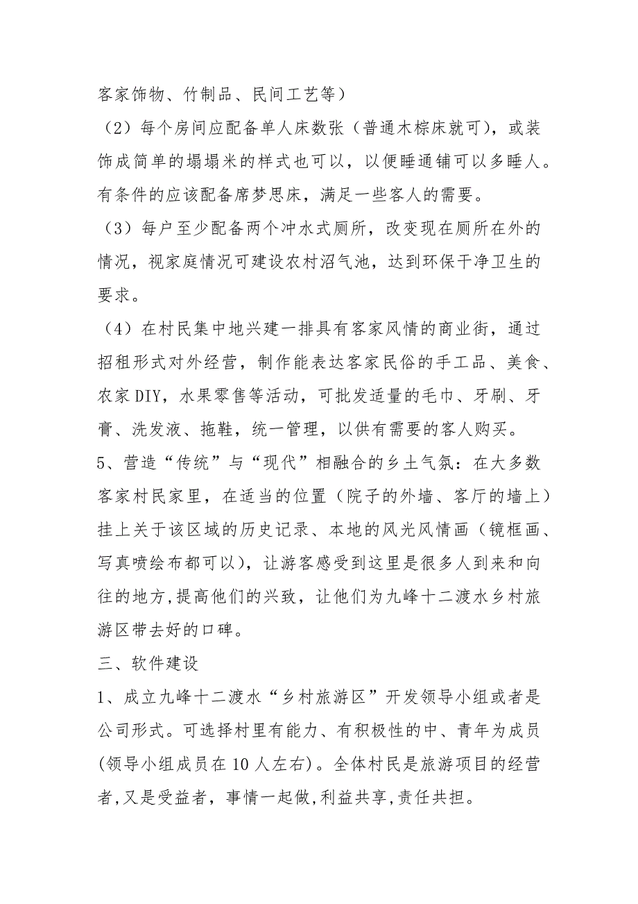 2021年九峰十二渡水乡村旅游区旅游开发策划_第3页