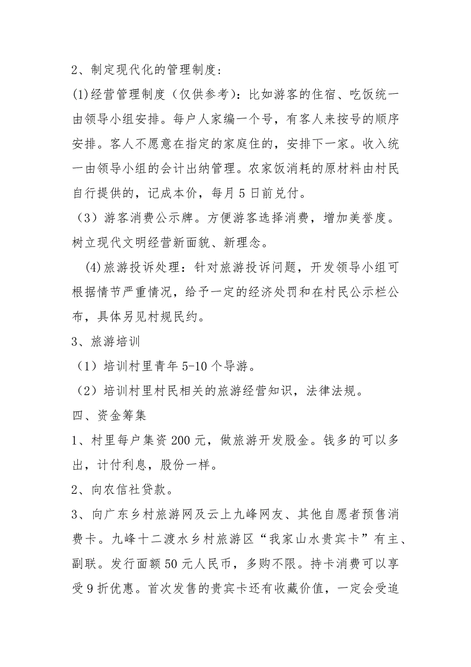 2021年九峰十二渡水乡村旅游区旅游开发策划_第4页