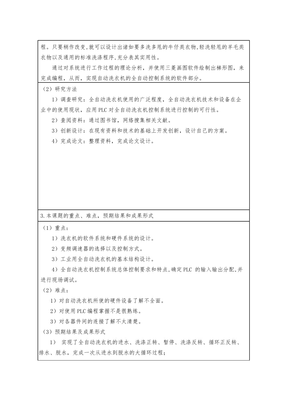 2015年11月11日195203523全自动洗衣机机电一体化设计开题报告_学生_第3页